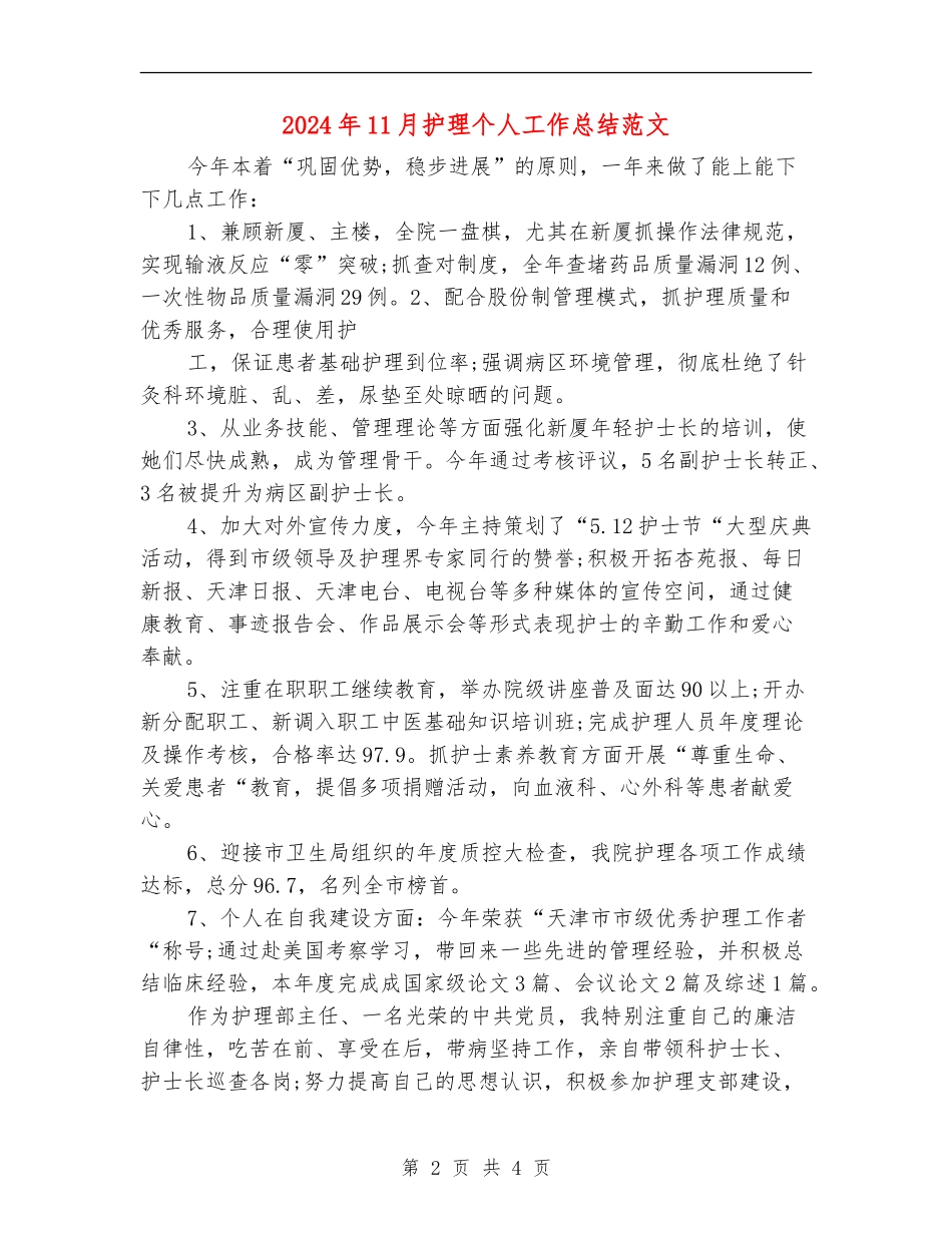 2024年11月护理个人工作总结范文_第2页