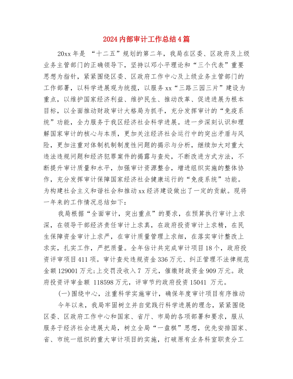 2024内部审计工作总结与2024内部审计工作总结4篇汇编_第2页