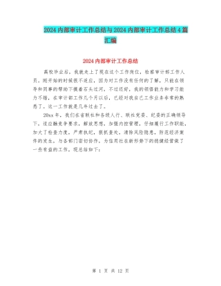 2024内部审计工作总结与2024内部审计工作总结4篇汇编