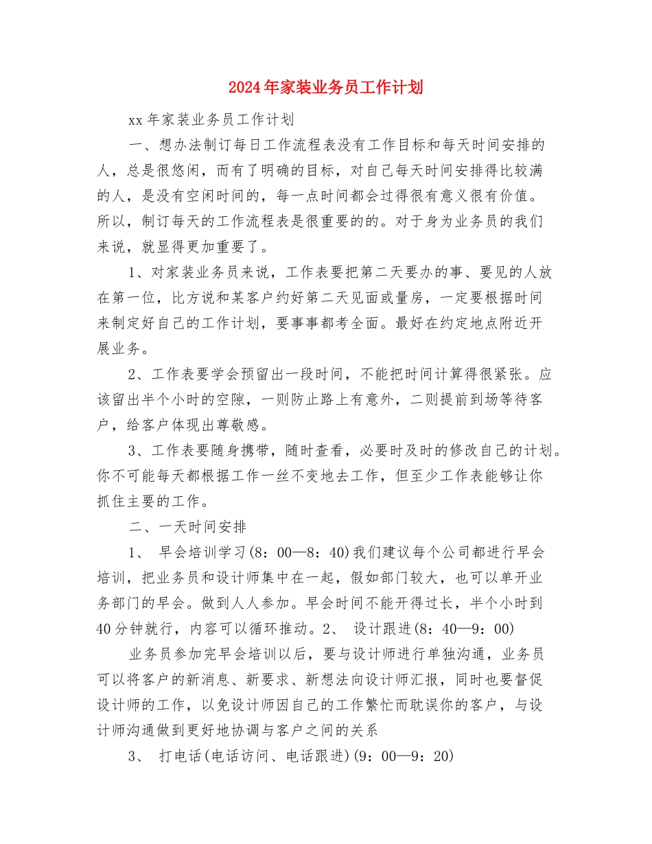 2024年家电销售工作总结范文与2024年家装业务员工作计划汇编_第3页