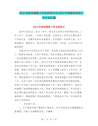 2024年家电销售工作总结范文与2024年家装业务员工作计划汇编