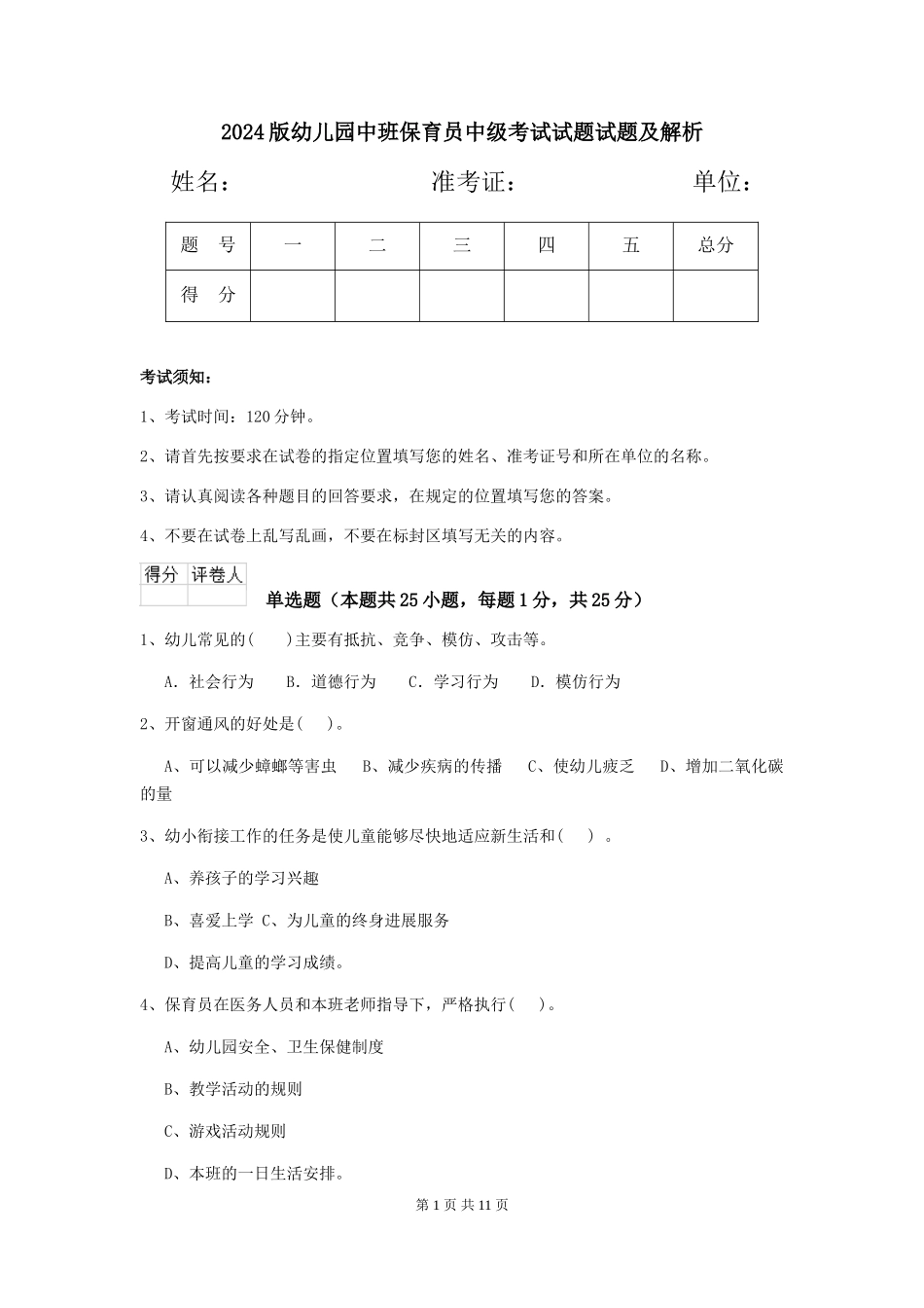 2024版幼儿园中班保育员中级考试试题试题及解析_第1页