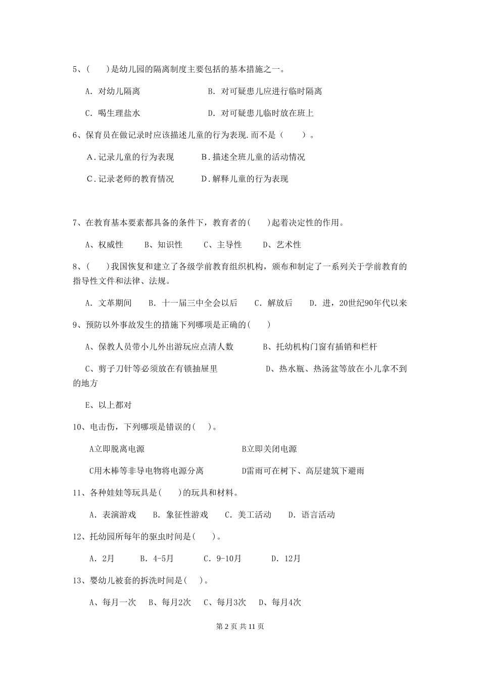 2024版幼儿园中班保育员中级考试试题试题及解析_第2页