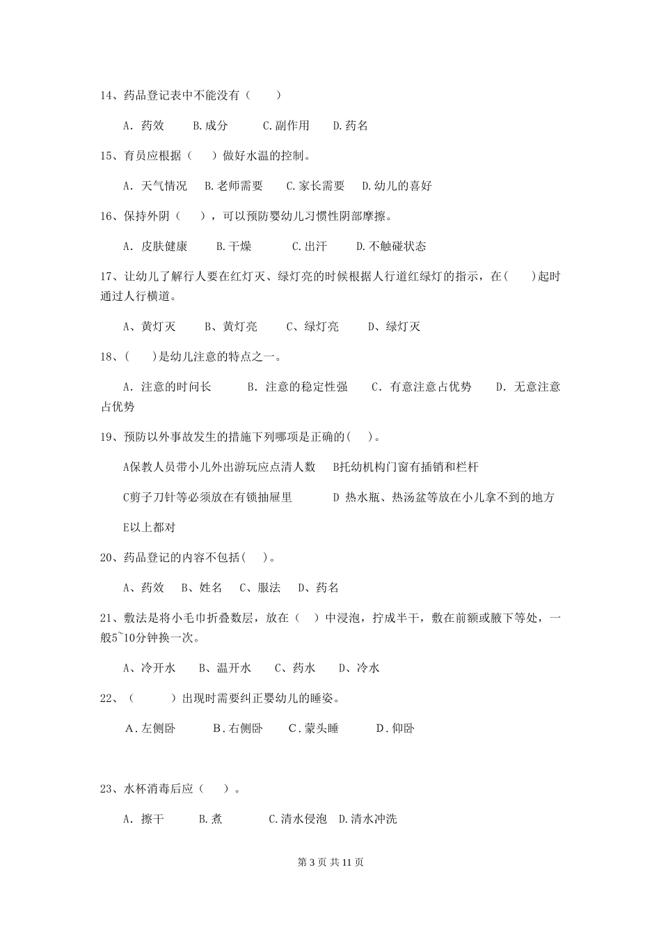 2024版幼儿园中班保育员中级考试试题试题及解析_第3页