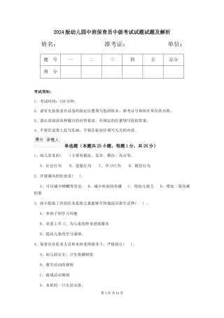 2024版幼儿园中班保育员中级考试试题试题及解析