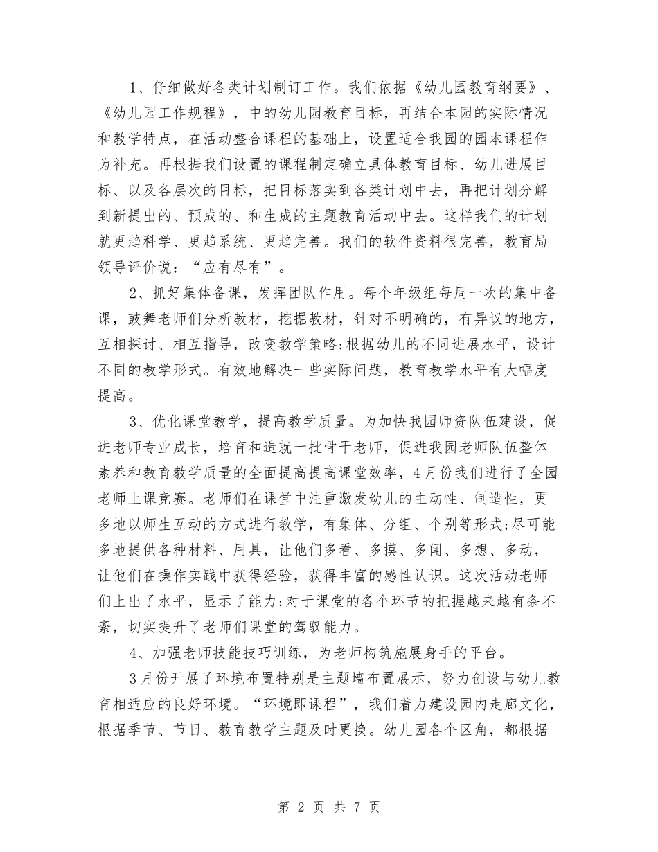 2024幼儿园教育教学年终工作总结范文与2024幼儿园数学教研组教研工作总结范文汇编_第2页
