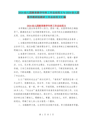 2024幼儿园教育教学年终工作总结范文与2024幼儿园数学教研组教研工作总结范文汇编
