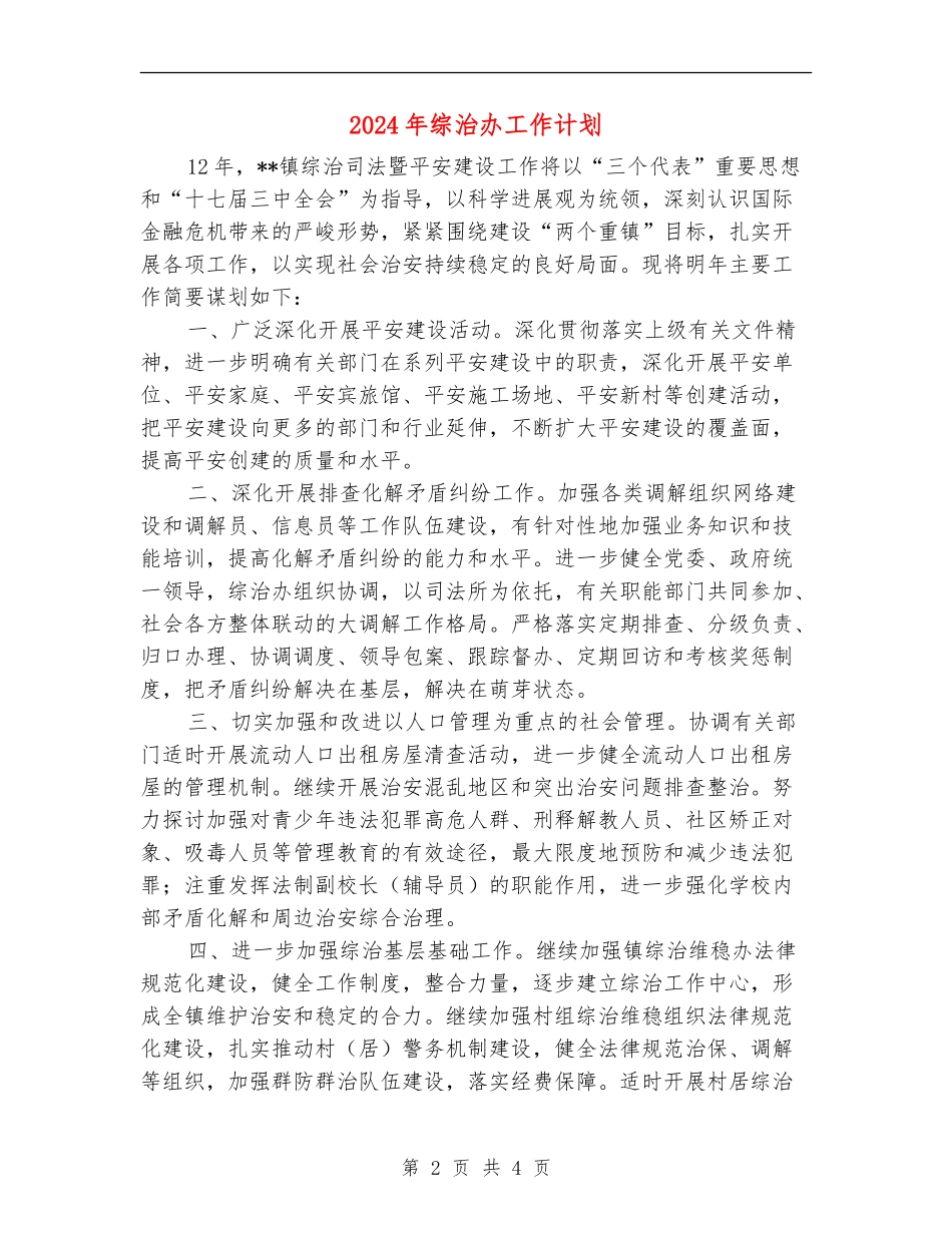 2024年综治办工作计划2_第2页