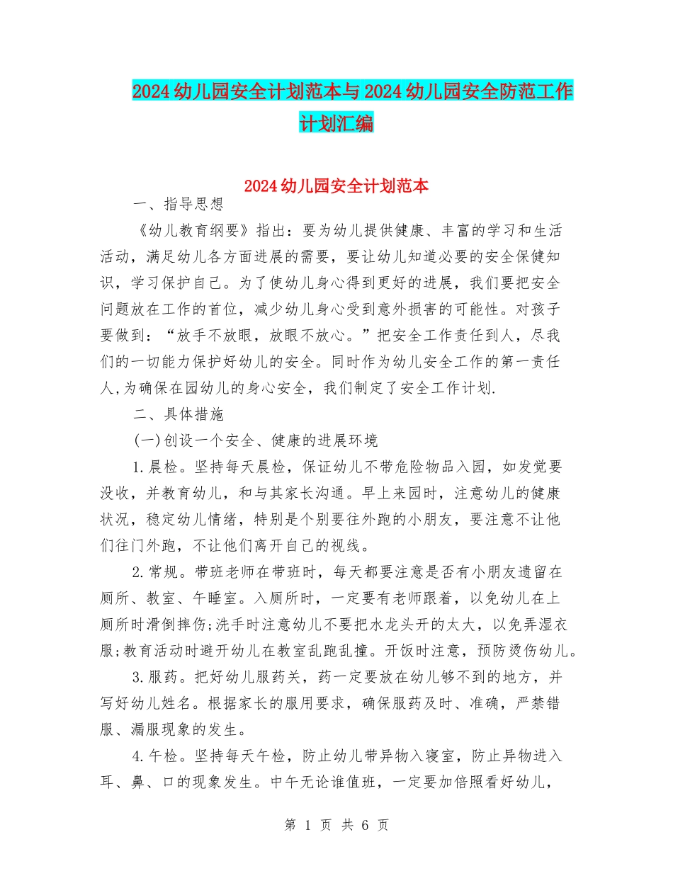 2024幼儿园安全计划范本与2024幼儿园安全防范工作计划汇编_第1页