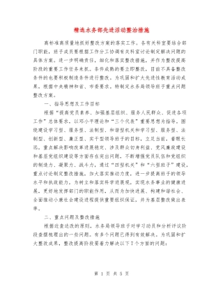 水务部先进活动整治措施