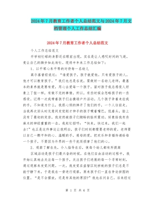 2024年7月教育工作者个人总结范文与2024年7月文档管理个人工作总结汇编