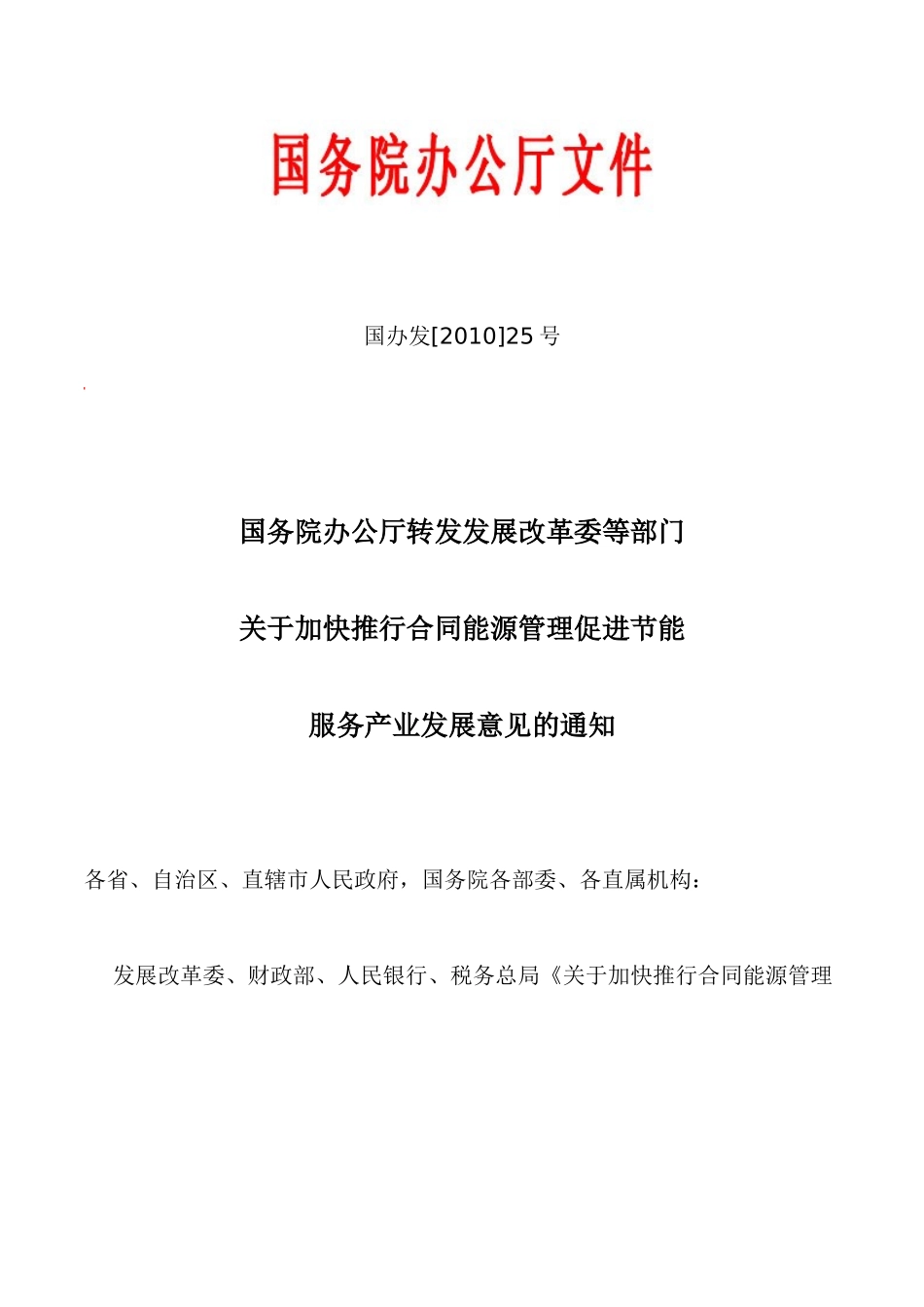 关于加快推行合同能源管理促进节能服务产业发展的意见_第1页