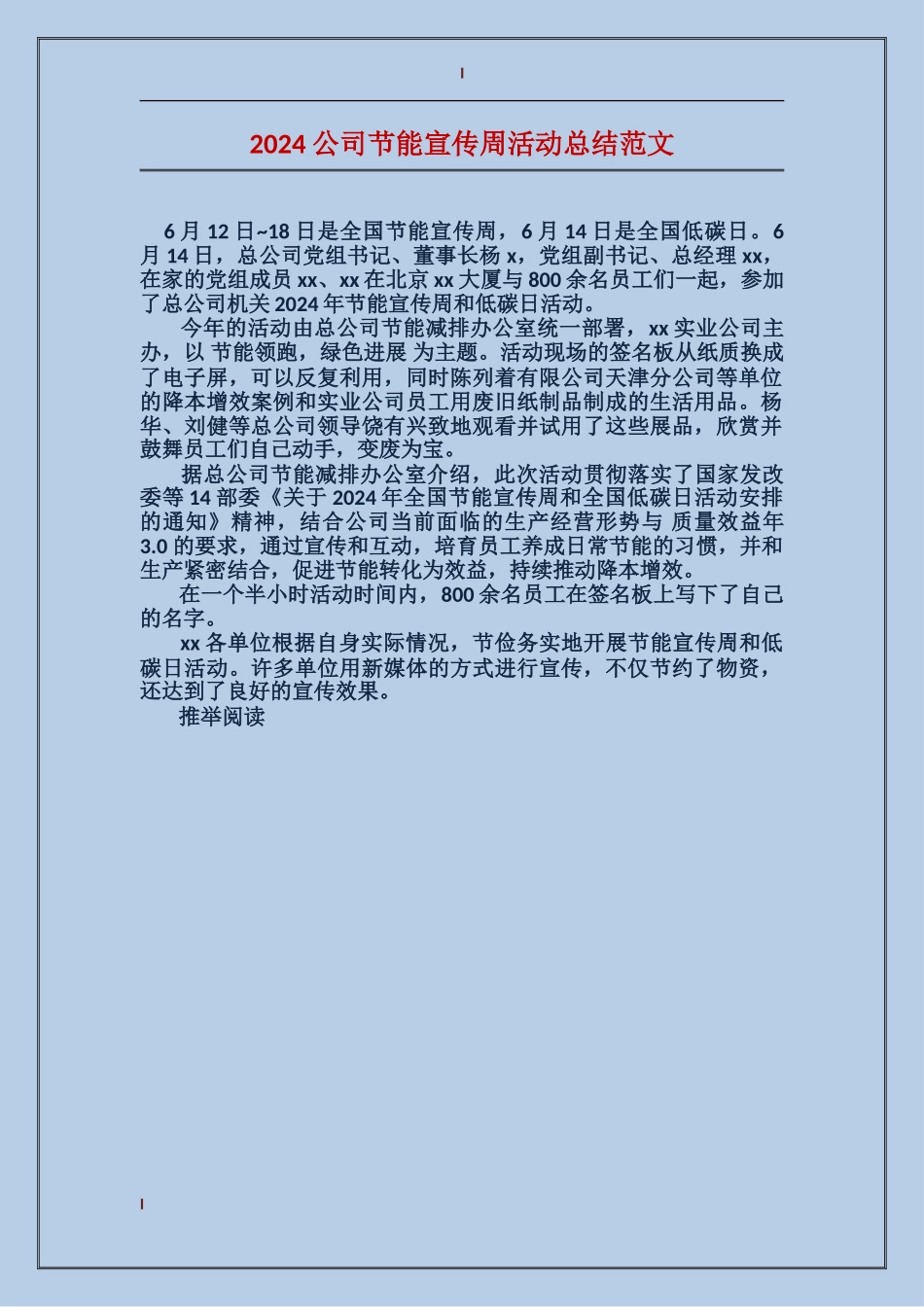 2024公司节能宣传周活动总结范文_第1页