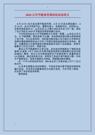 2024公司节能宣传周活动总结范文