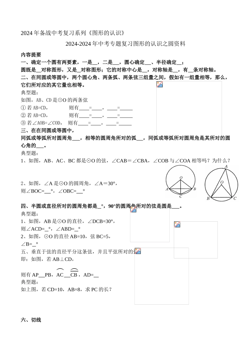 2024-2024年中考专题复习图形的认识之圆资料_第1页
