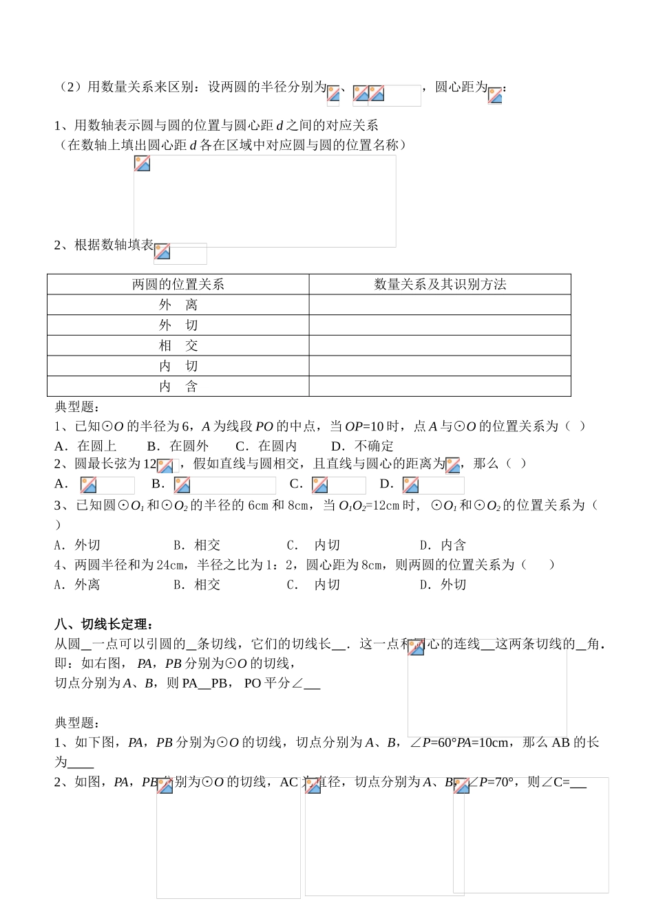 2024-2024年中考专题复习图形的认识之圆资料_第3页