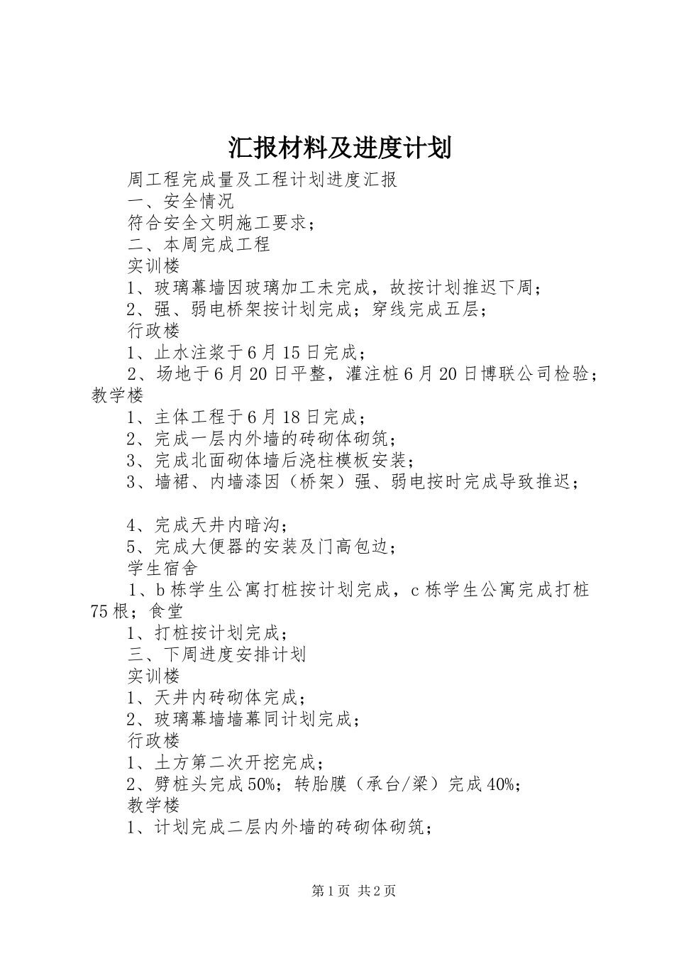 汇报材料及进度计划_第1页