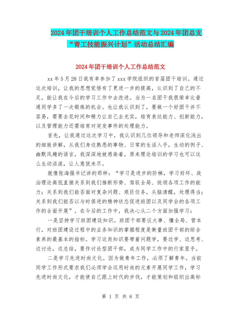 2024年团干培训个人工作总结范文与2024年团总支“青工技能振兴计划”活动总结汇编_第1页