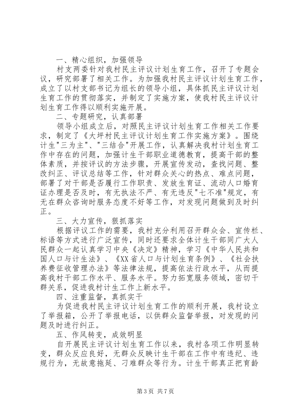 计划生育工作民主评议制度_第3页