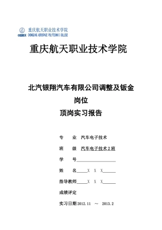 汽车厂焊接部调整线顶岗实习报告