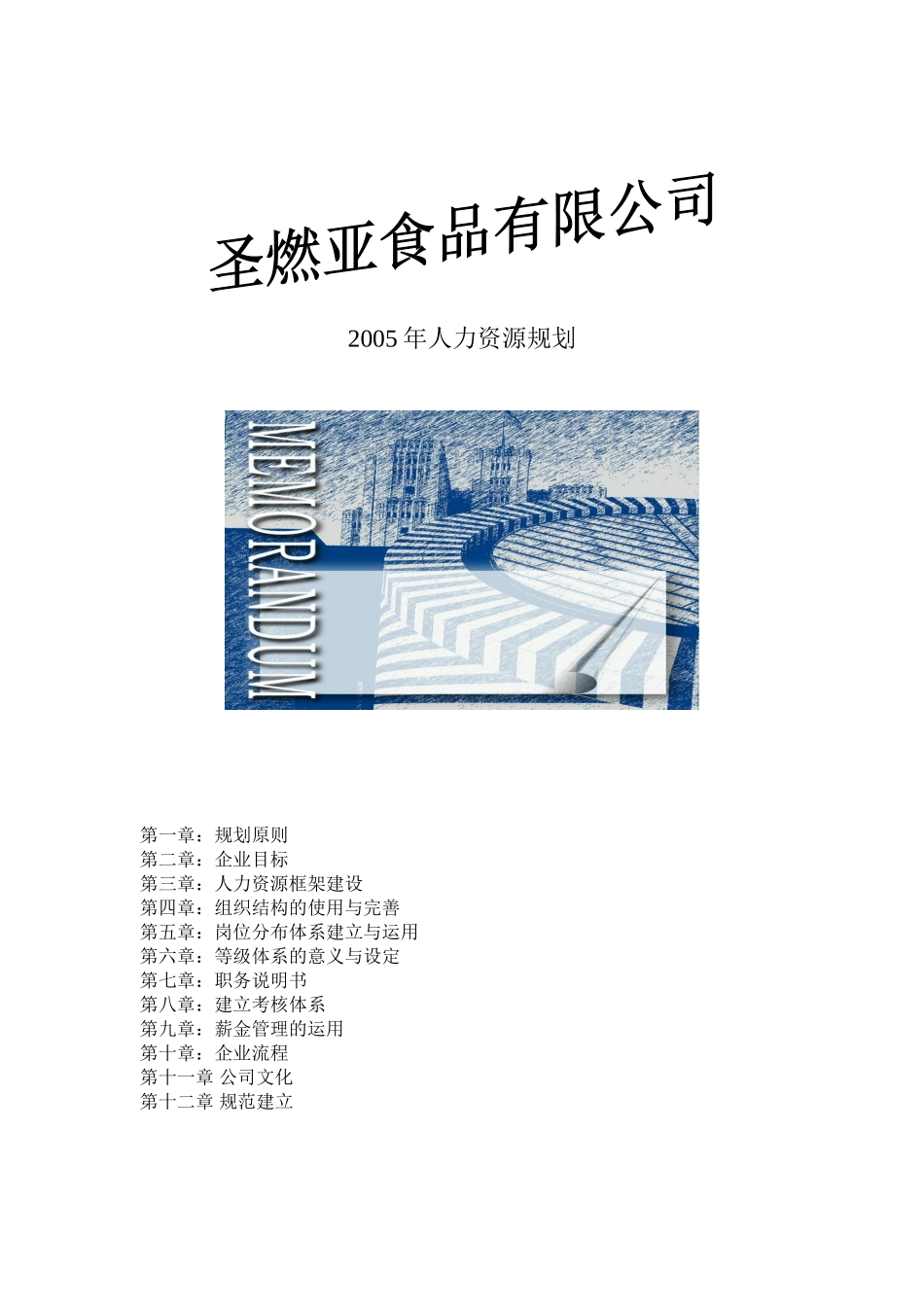 某某食品公司人力资源规划_第1页