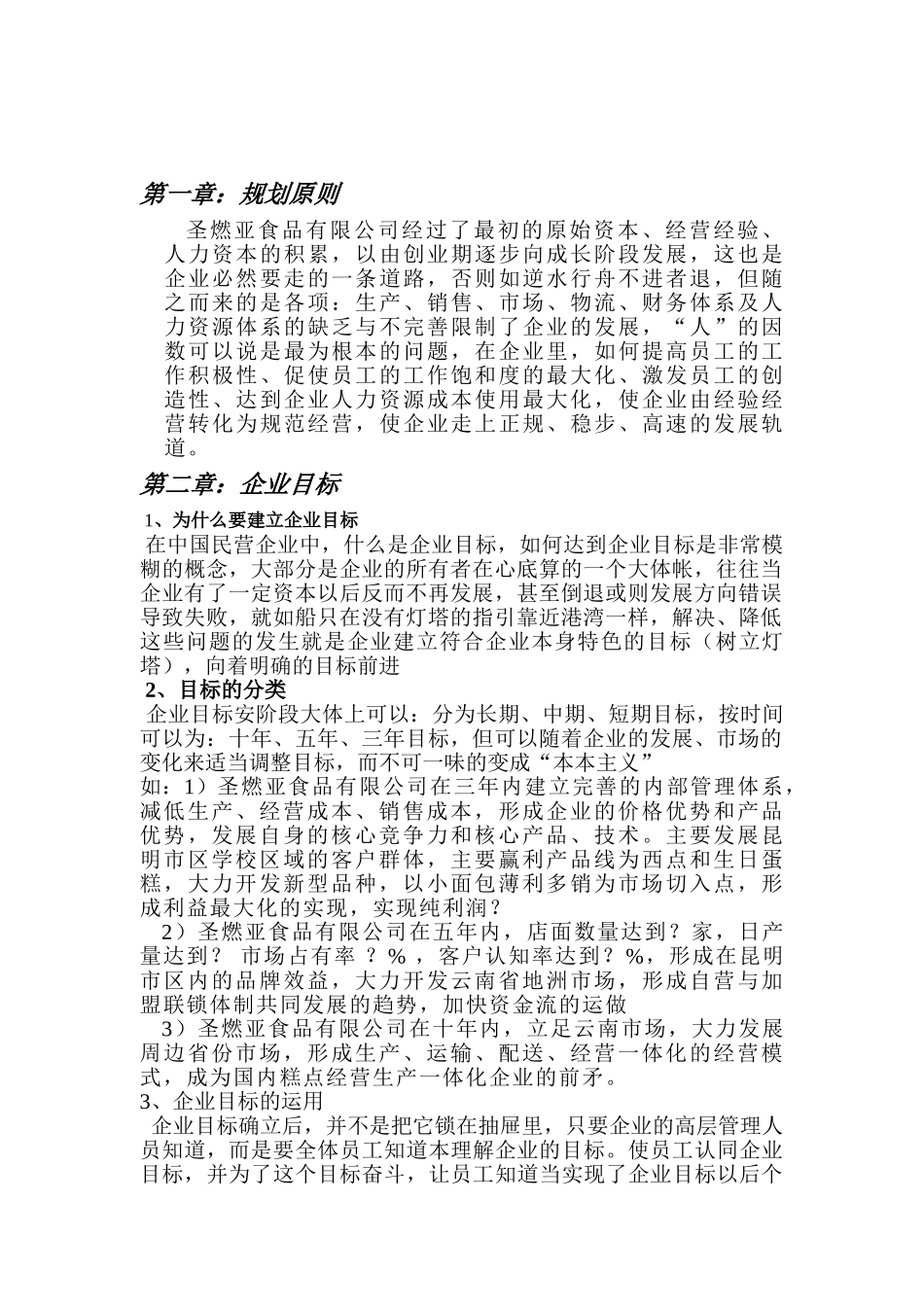 某某食品公司人力资源规划_第2页