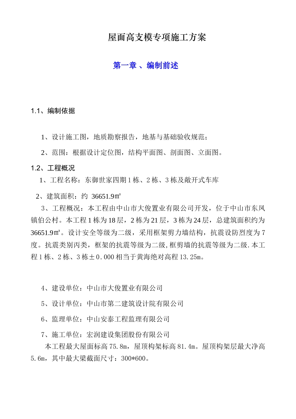 东御世家四期1栋、2栋、3栋及敞开式车库高支模施工方案(XXXX-3-20)_第2页