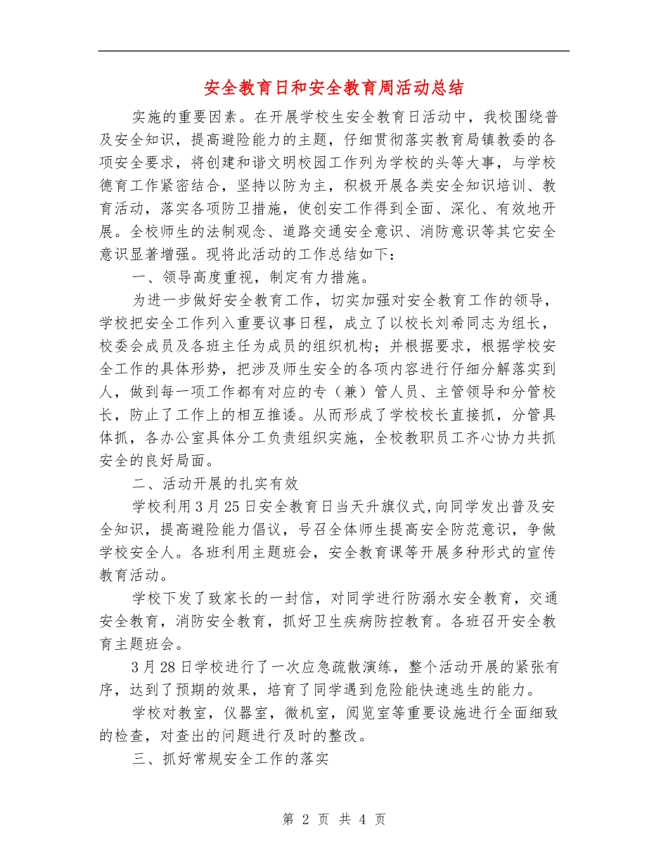 安全教育日和安全教育周活动总结_第2页