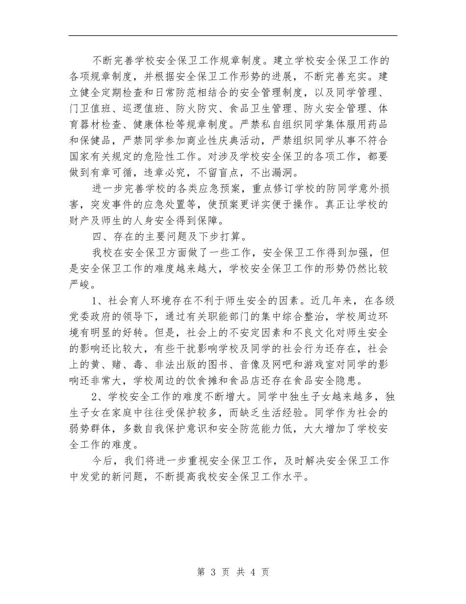 安全教育日和安全教育周活动总结_第3页