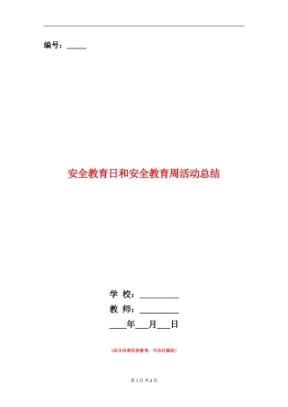安全教育日和安全教育周活动总结