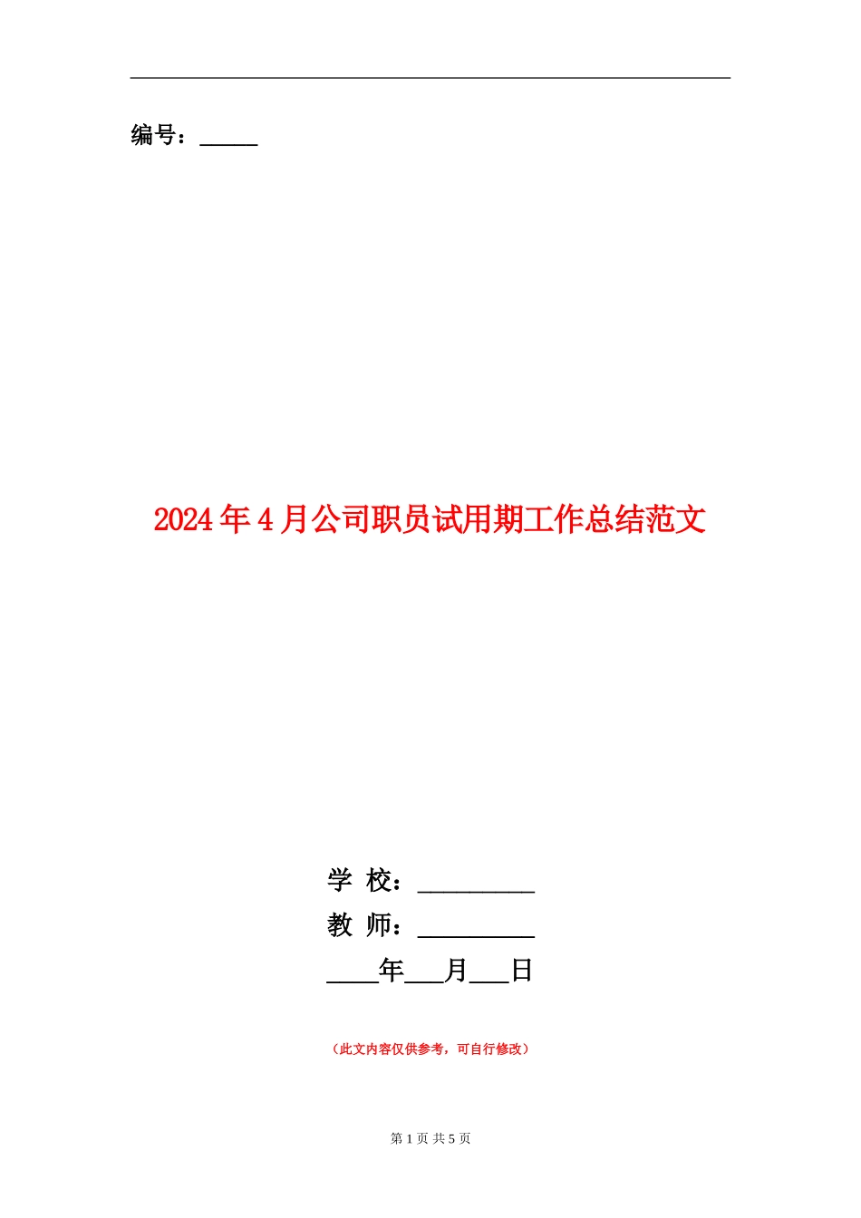 2024年4月公司职员试用期工作总结范文_第1页