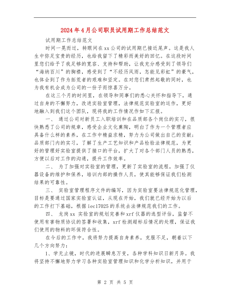 2024年4月公司职员试用期工作总结范文_第2页