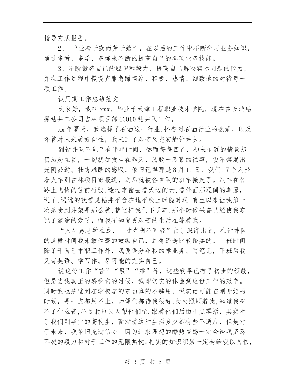 2024年4月公司职员试用期工作总结范文_第3页