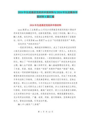 2024年先进基层党组织申报材料与2024年先进集体申报材料4篇汇编