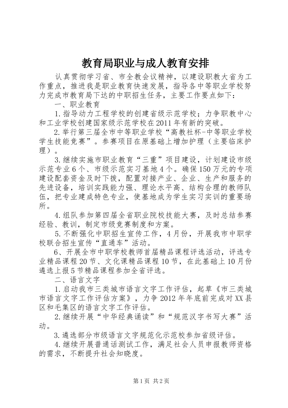 教育局职业与成人教育安排_第1页
