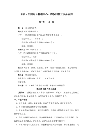 公园九号售楼中心、样板间物业服务合同模板(新)