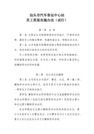 汕头市汽车客运中心站员工奖惩实施办法