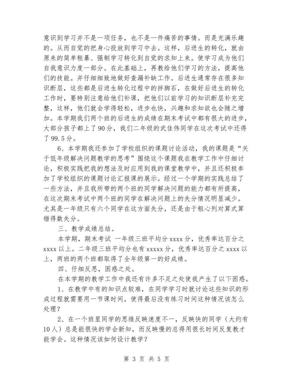 2024-2024学年数学老师上学期教学总结_第3页