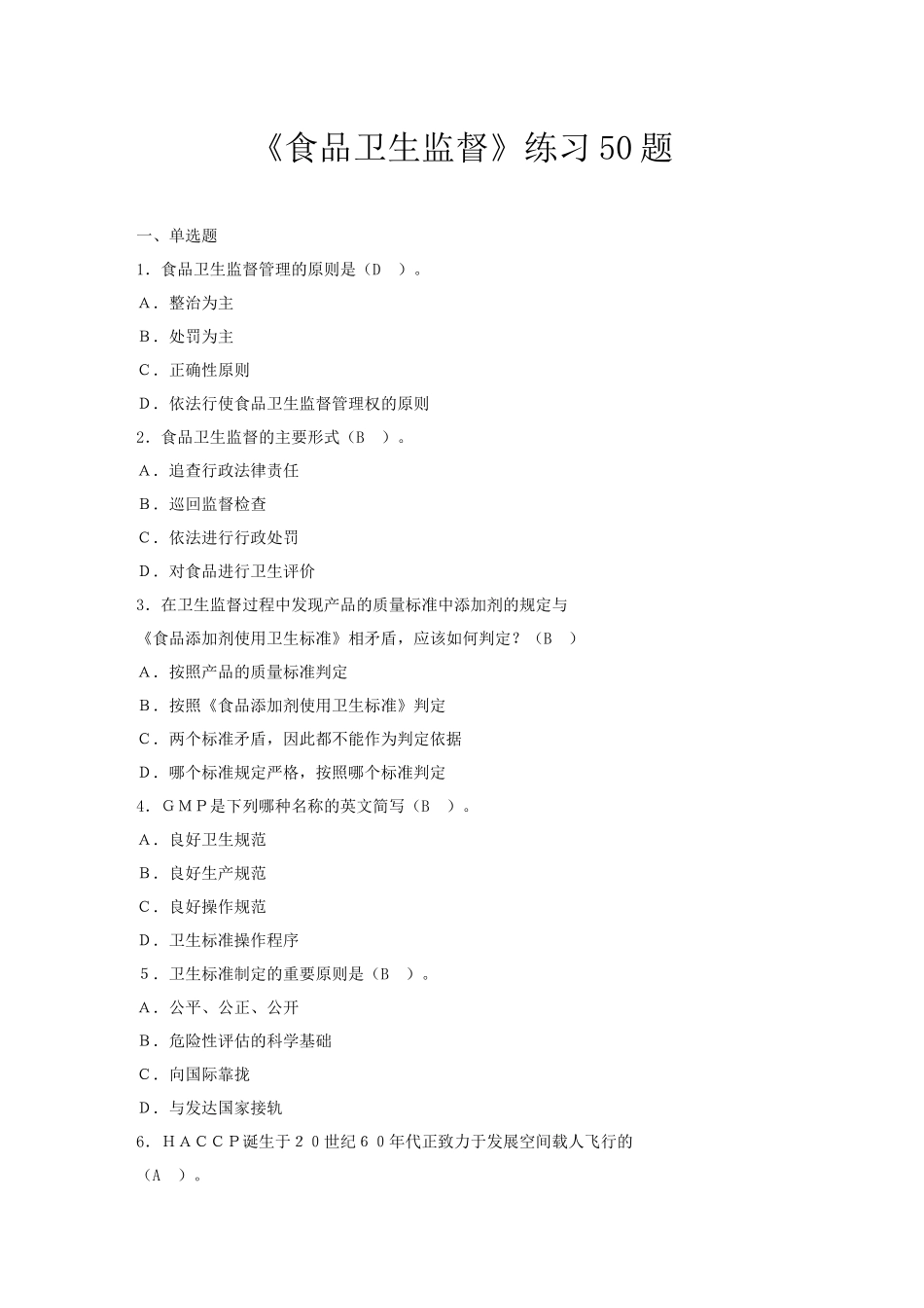 新卫生监督员培训练习题_第1页