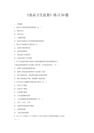 新卫生监督员培训练习题