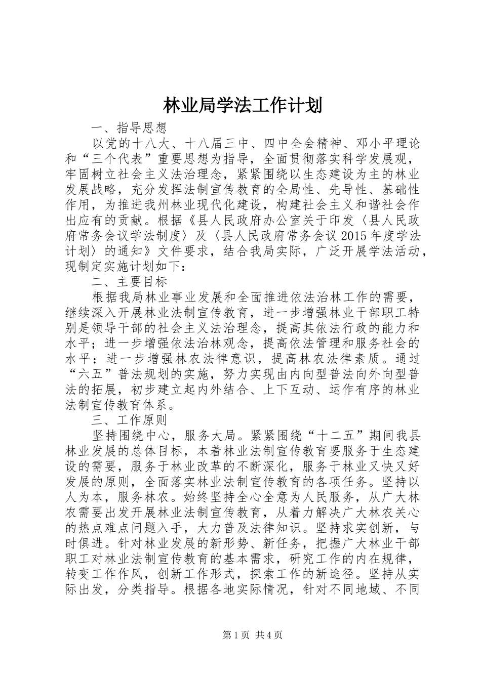 林业局学法工作计划_第1页