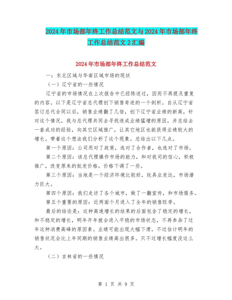 2024年市场部年终工作总结范文与2024年市场部年终工作总结范文2汇编_第1页
