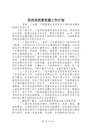 发改局党委党建工作计划