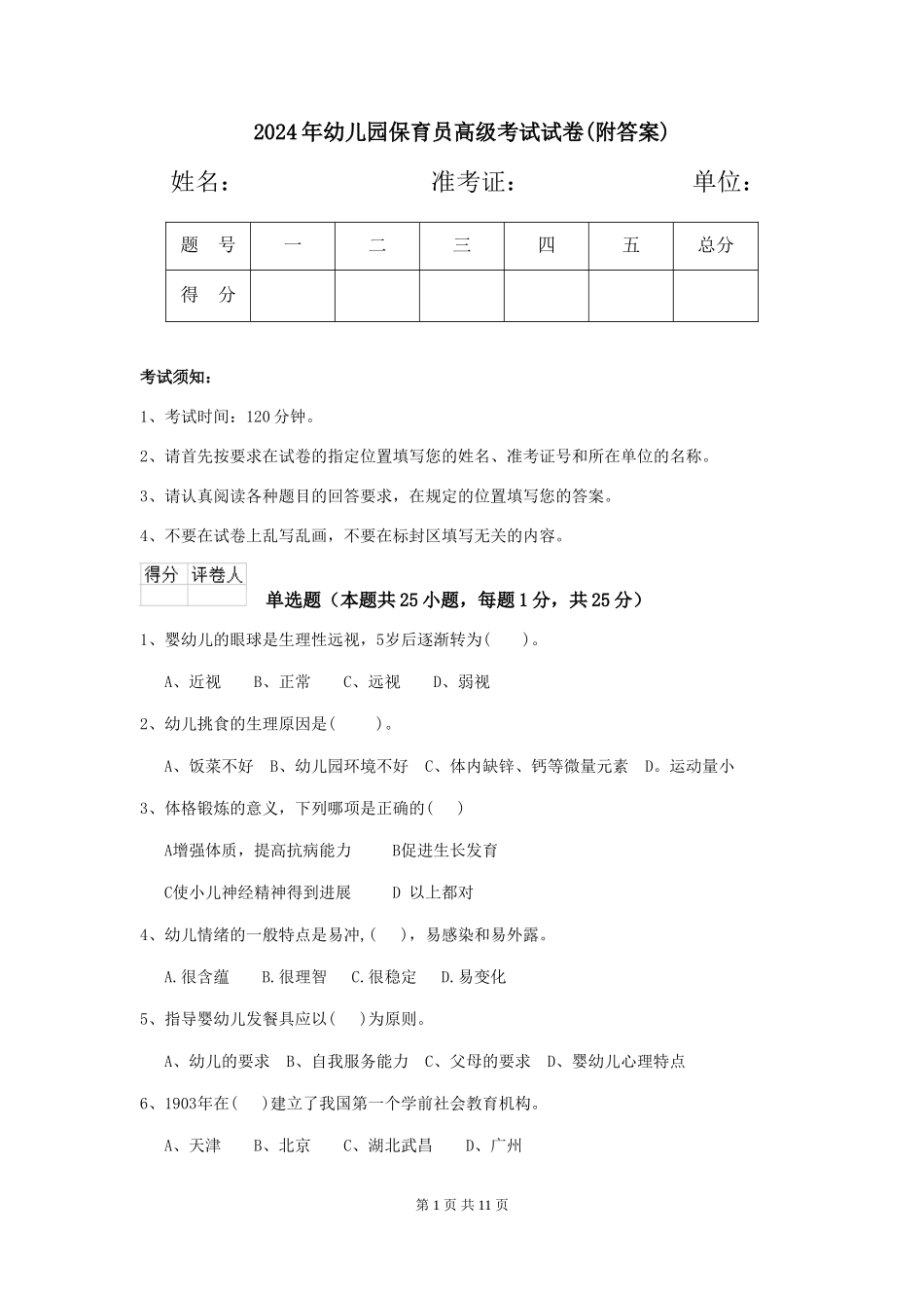 2019年幼儿园保育员高级考试试卷(附答案)_第1页