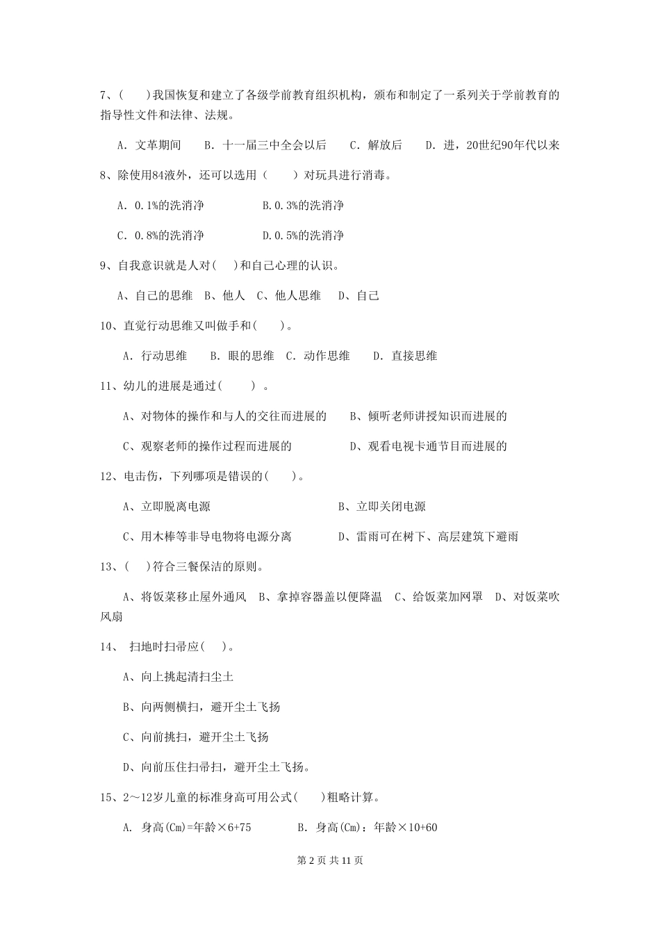 2019年幼儿园保育员高级考试试卷(附答案)_第2页