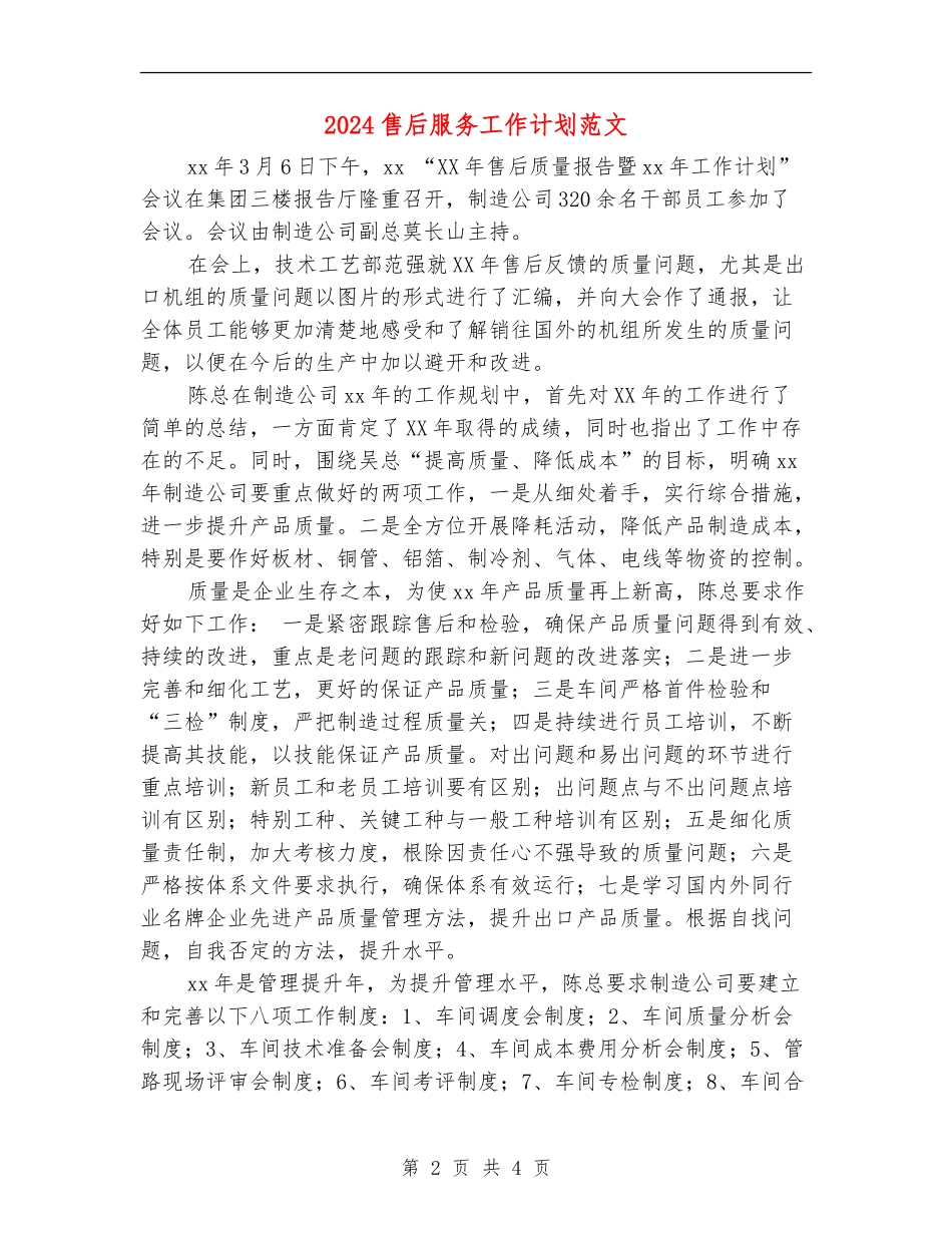2024售后服务工作计划范文_第2页