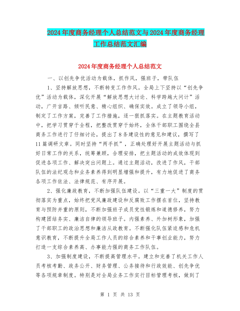 2024年度商务经理个人总结范文与2024年度商务经理工作总结范文汇编_第1页