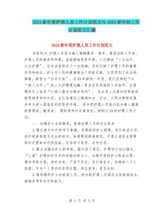 2024新年度护理人员工作计划范文与2024新年的工作计划范文汇编