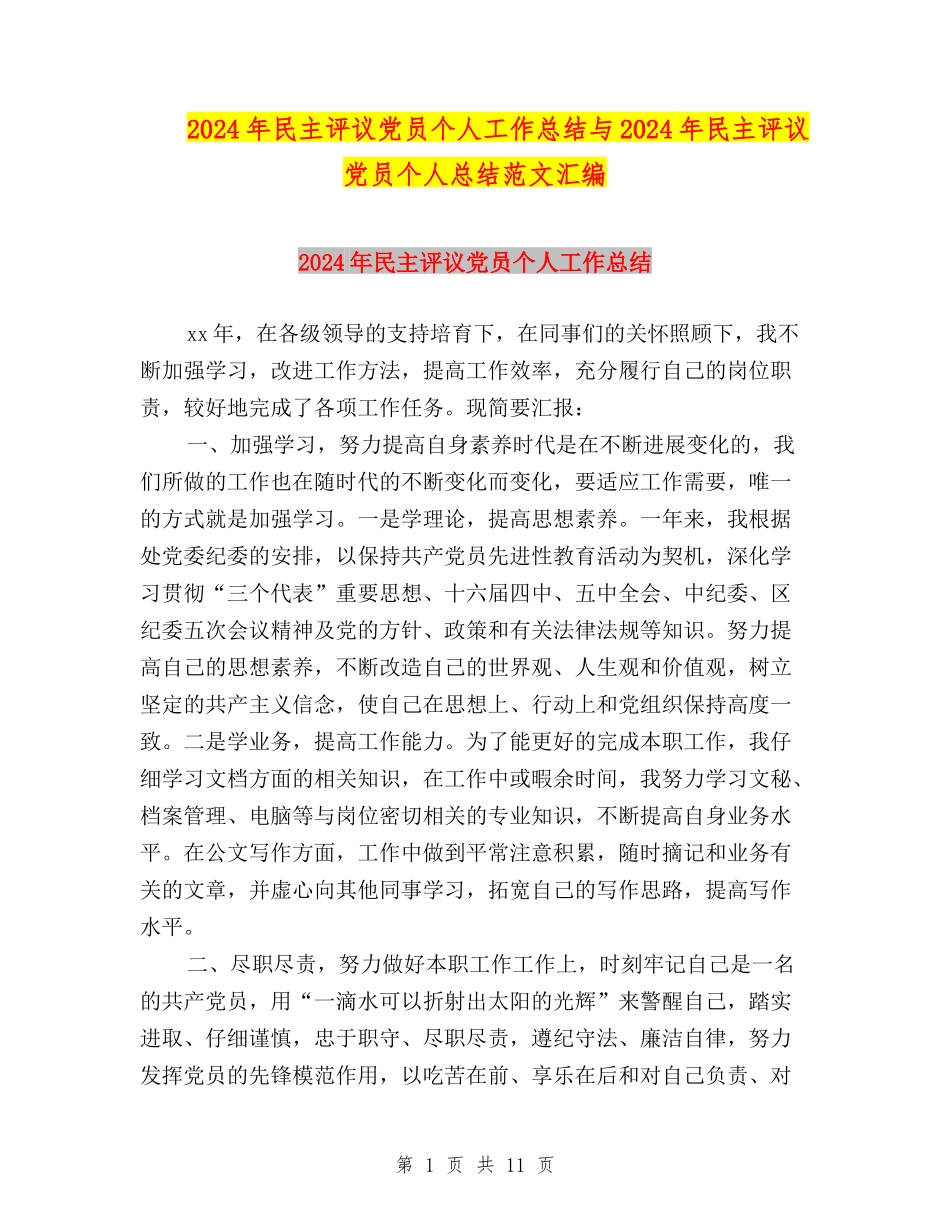 2024年民主评议党员个人工作总结与2024年民主评议党员个人总结范文汇编_第1页