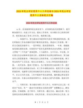 2024年民主评议党员个人工作总结与2024年民主评议党员个人总结范文汇编